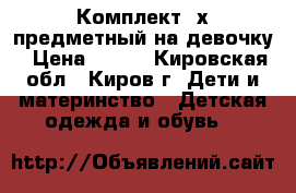 Комплект 4х-предметный на девочку › Цена ­ 200 - Кировская обл., Киров г. Дети и материнство » Детская одежда и обувь   